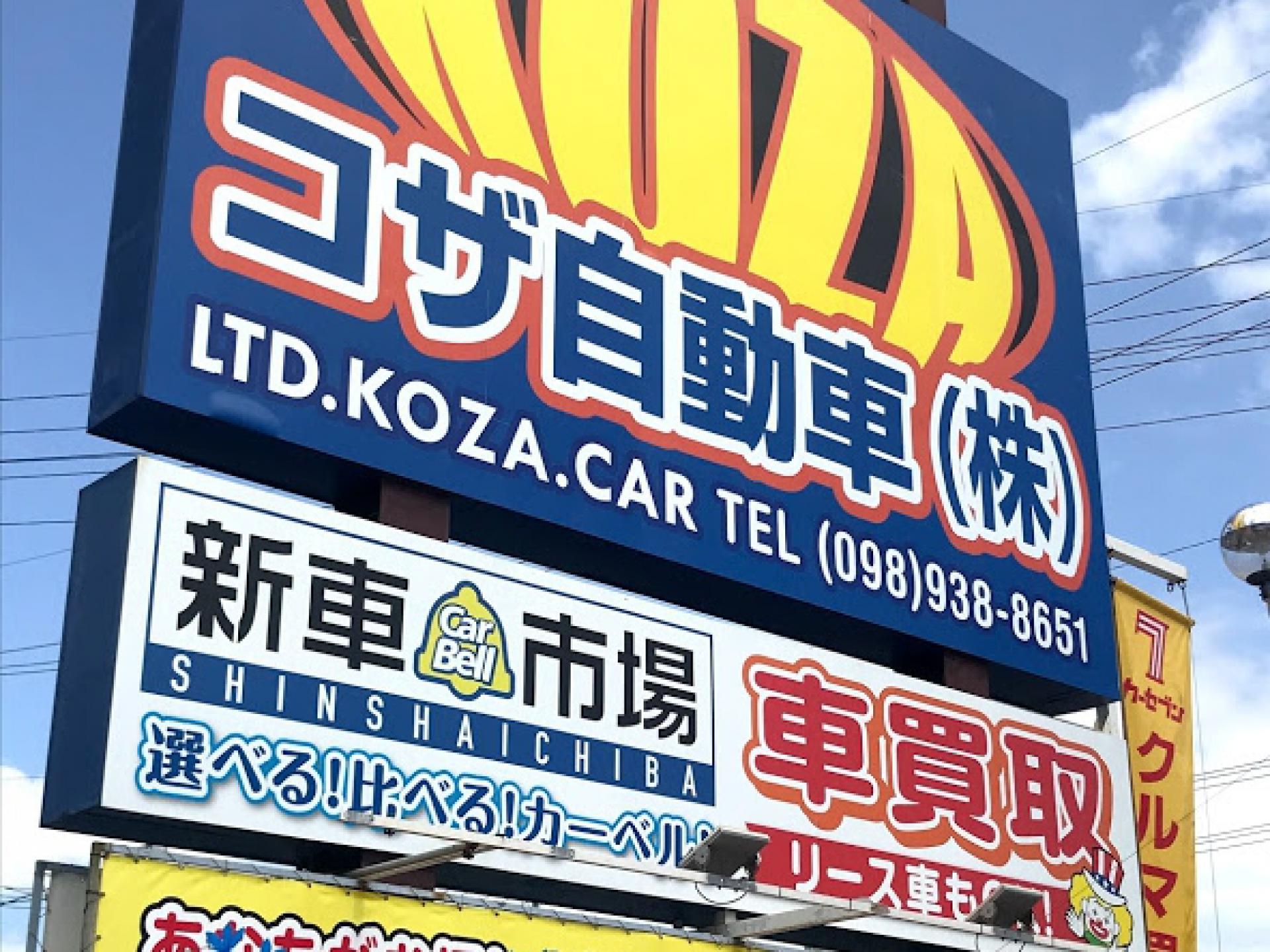 コザ自動車株式会社  新車市場 コザ店