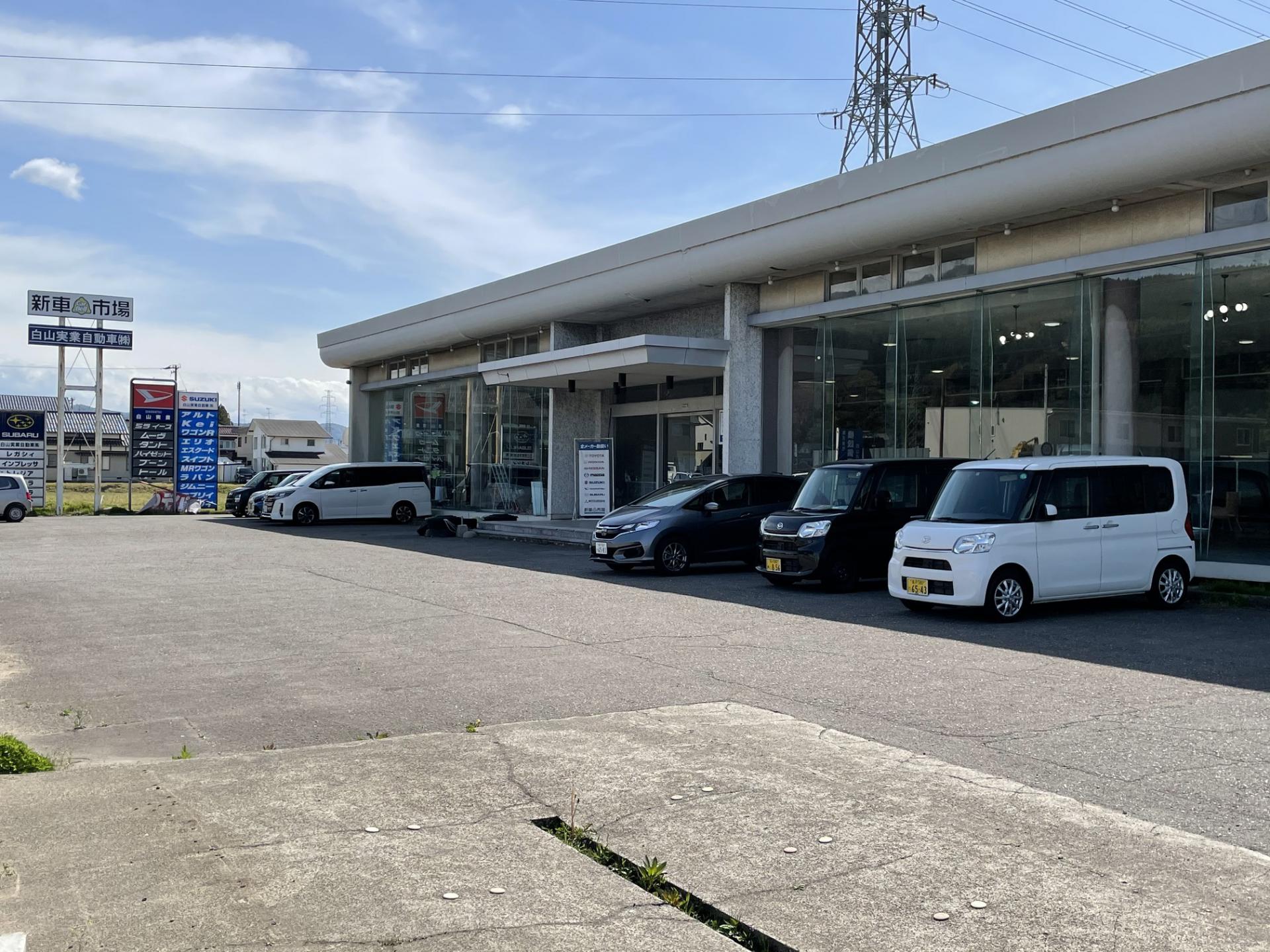 白山実業自動車 株式会社 新車市場 白山店
