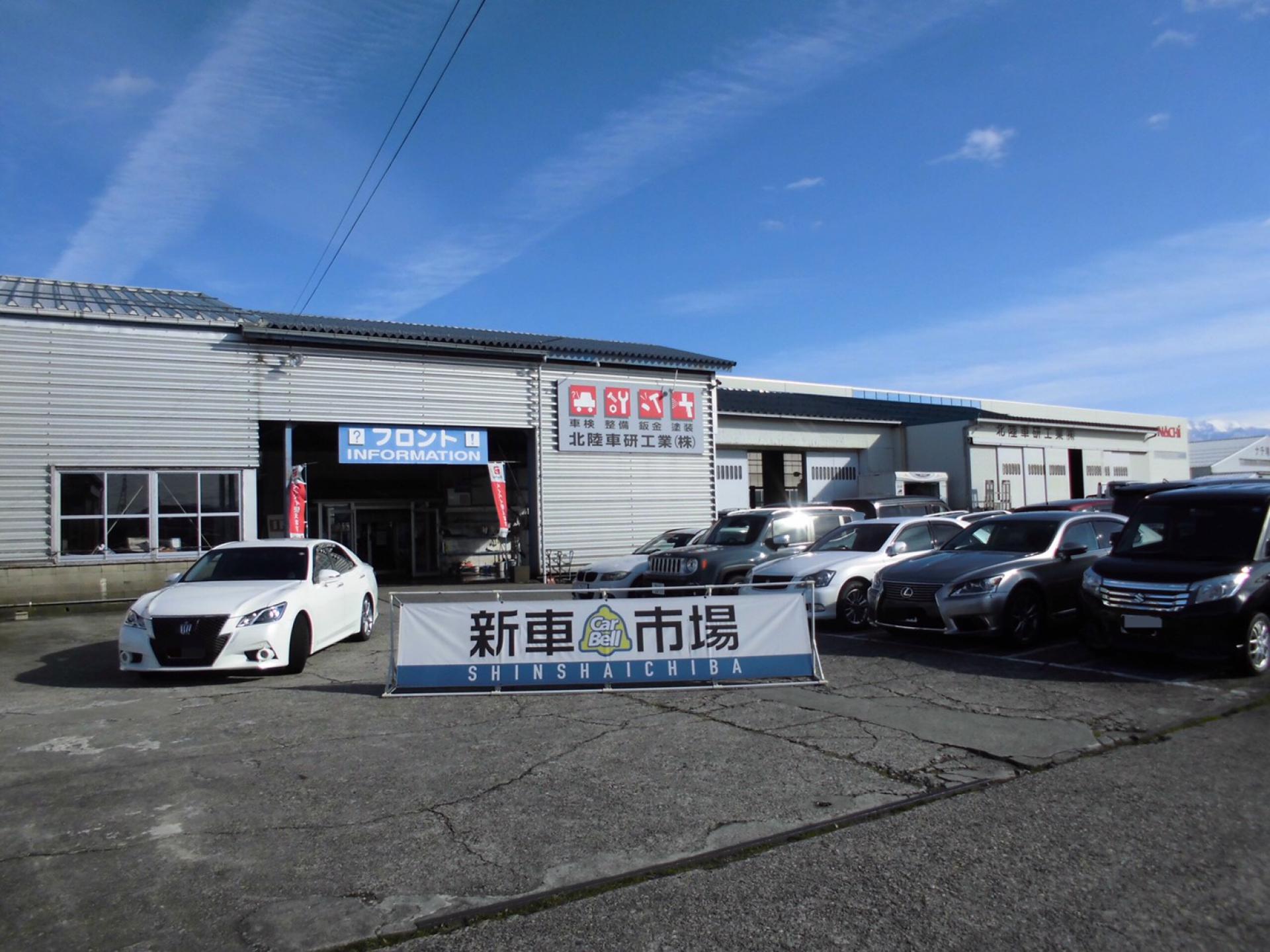 北陸車研工業 株式会社 新車市場 富山流杉店