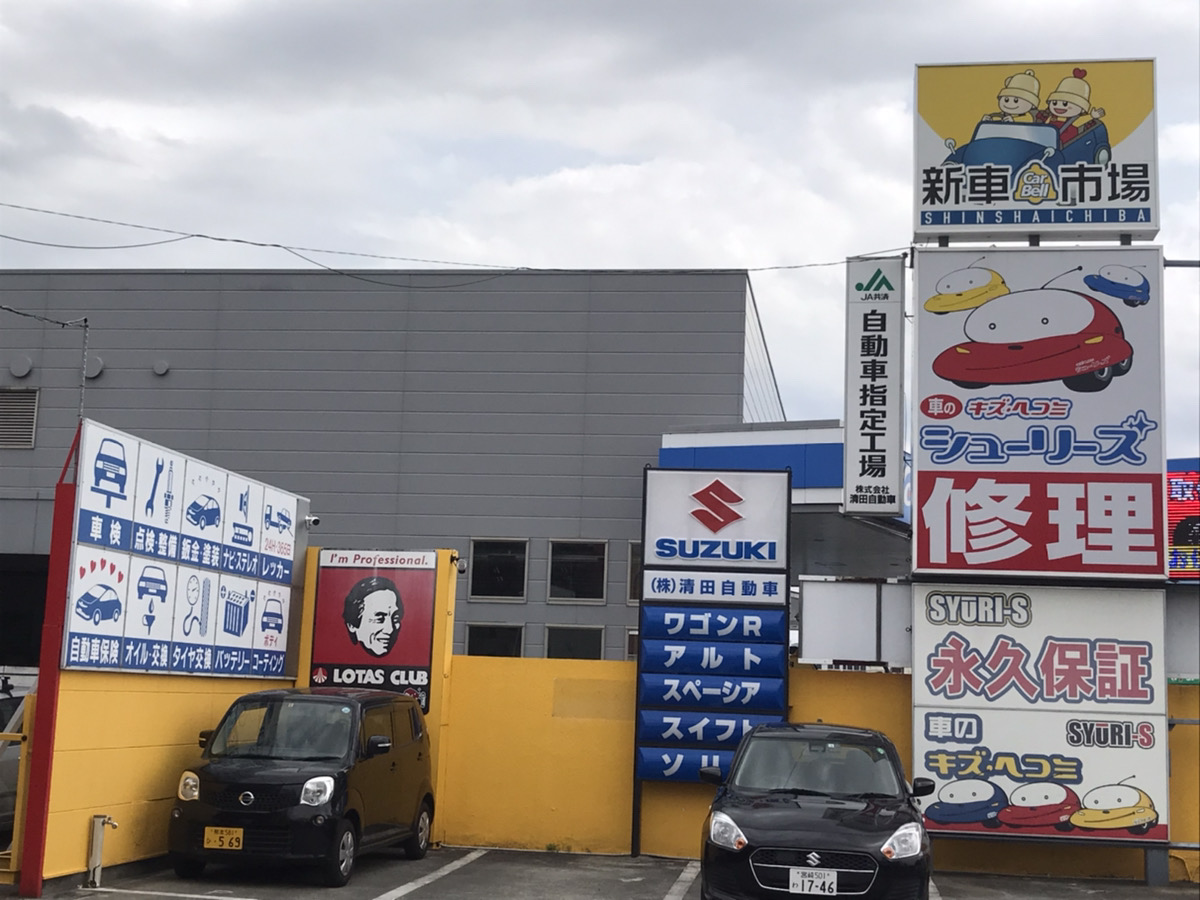 株式会社 清田自動車 新車市場 熊本近見店