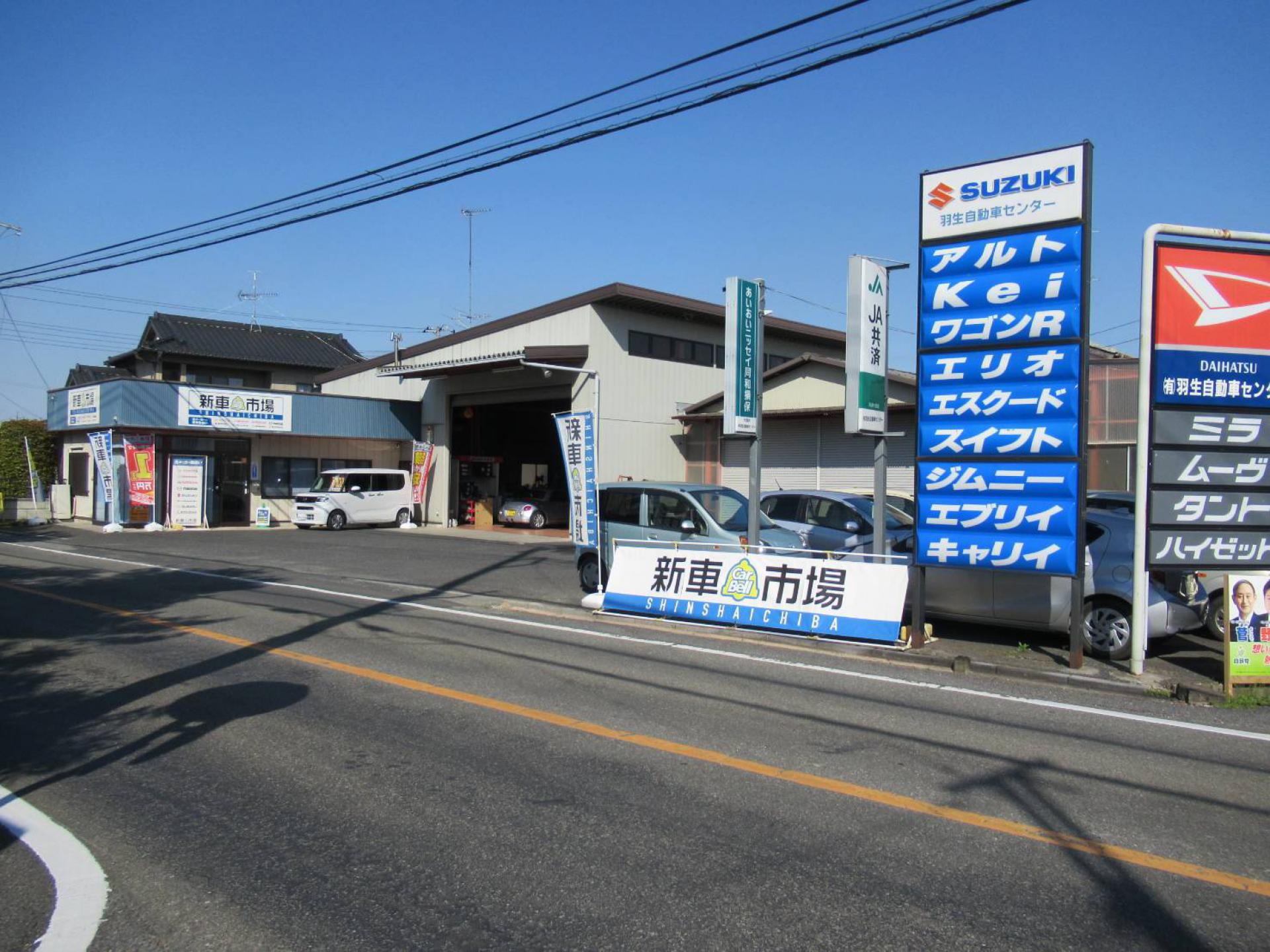 有 羽生自動車センター 新車市場 羽生南店 新車市場 公式