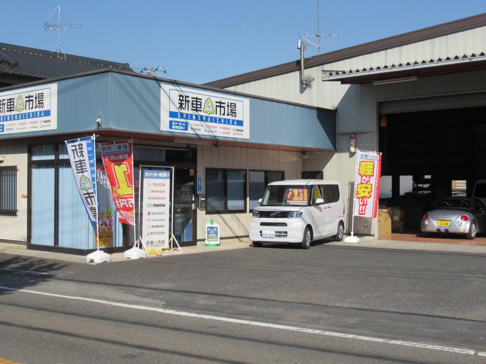 有 羽生自動車センター 新車市場 羽生南店 新車市場 公式