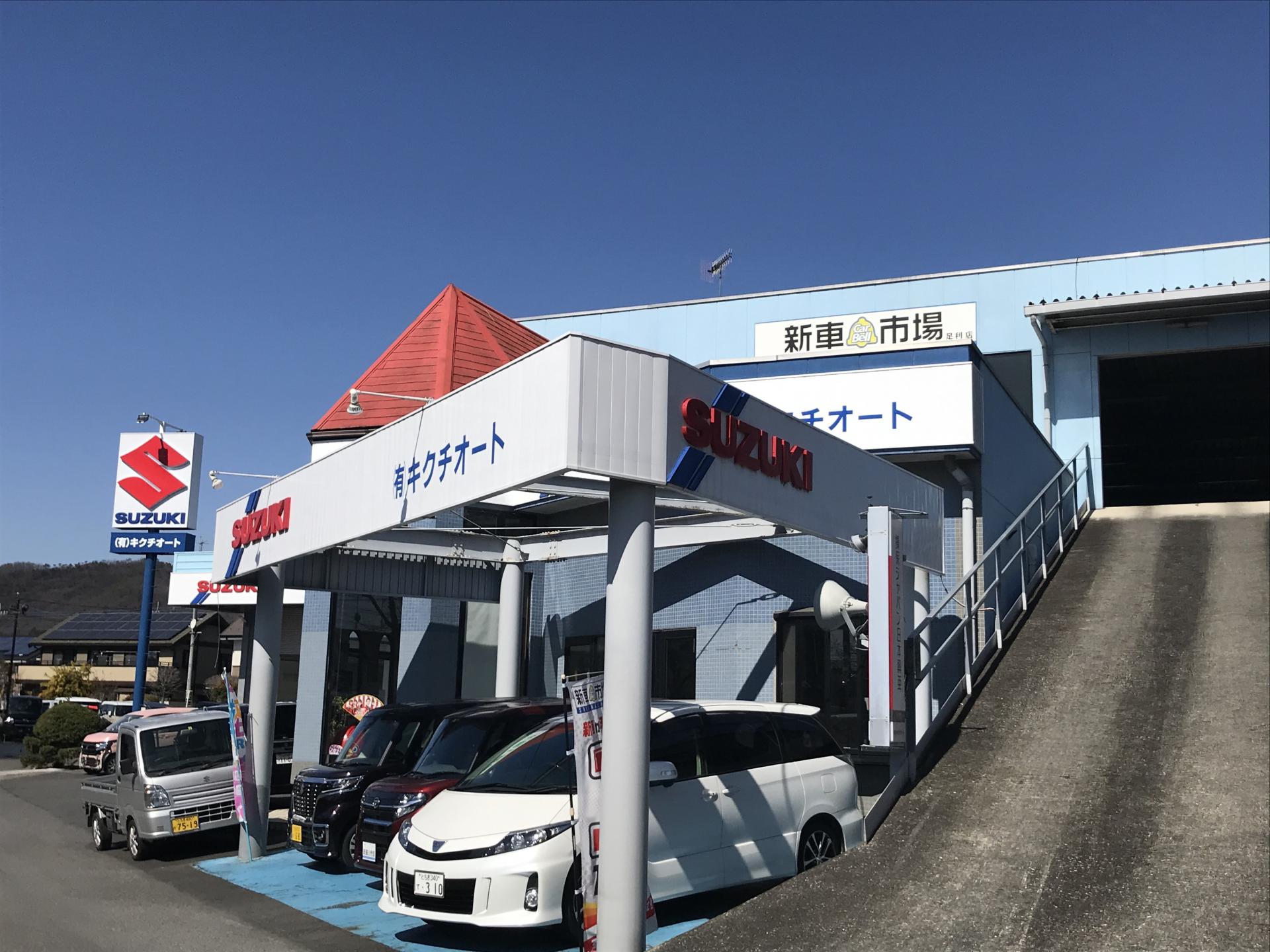 有限会社キクチオート 新車市場 足利店