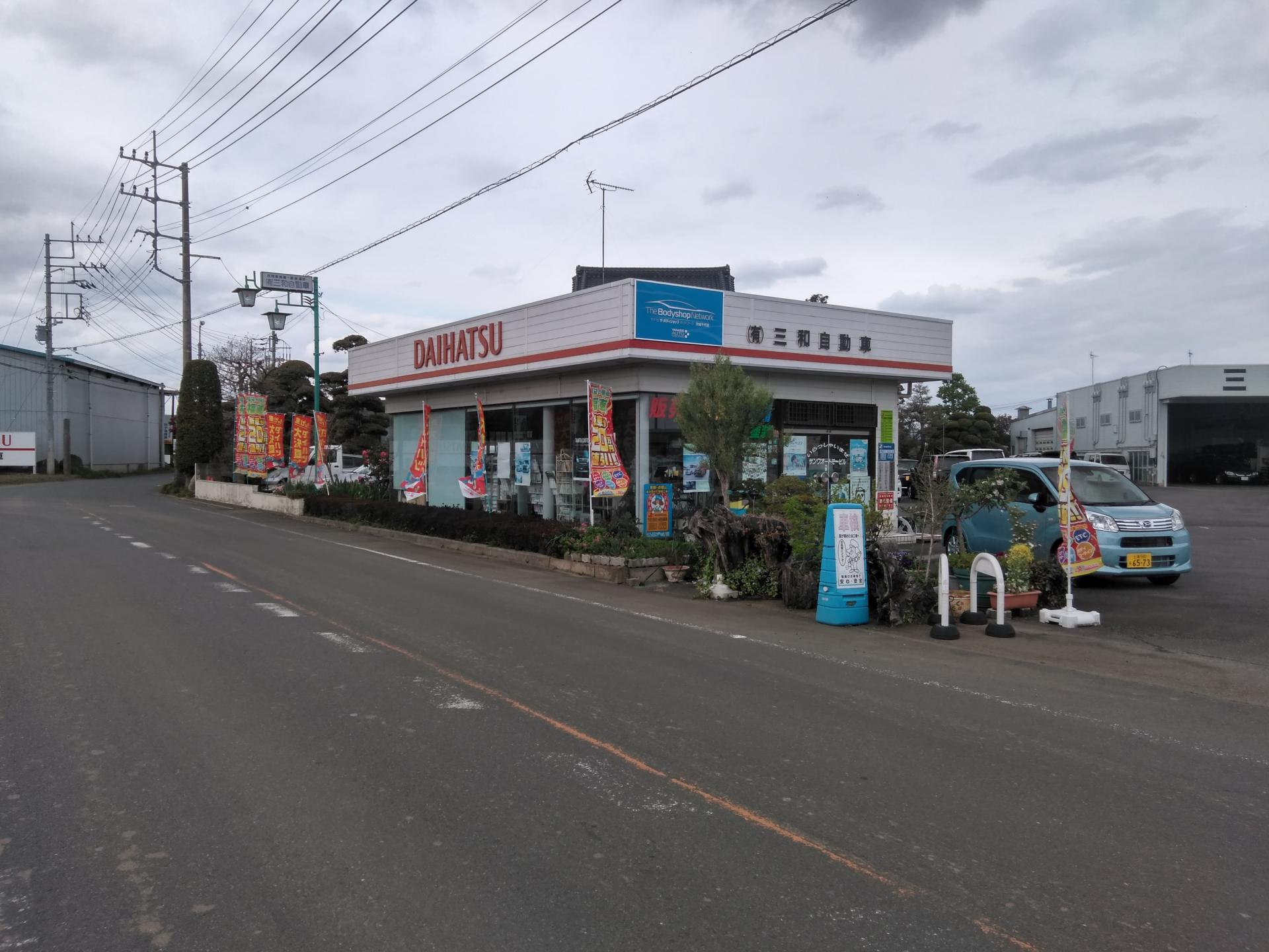 有限会社 三和自動車 新車市場 千代田石岡インタ-店