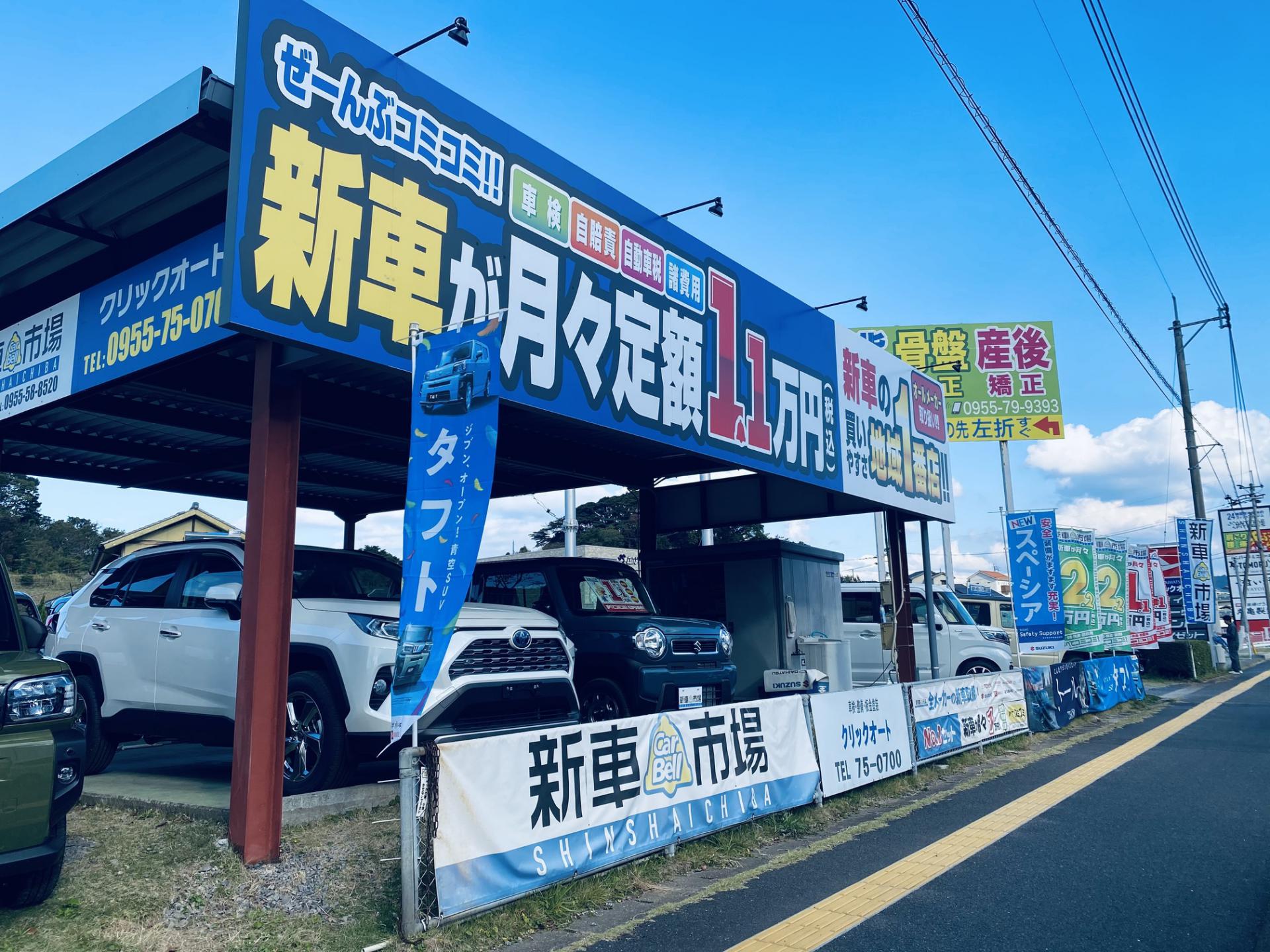 クリックオート 新車市場 唐津店 新車市場 公式