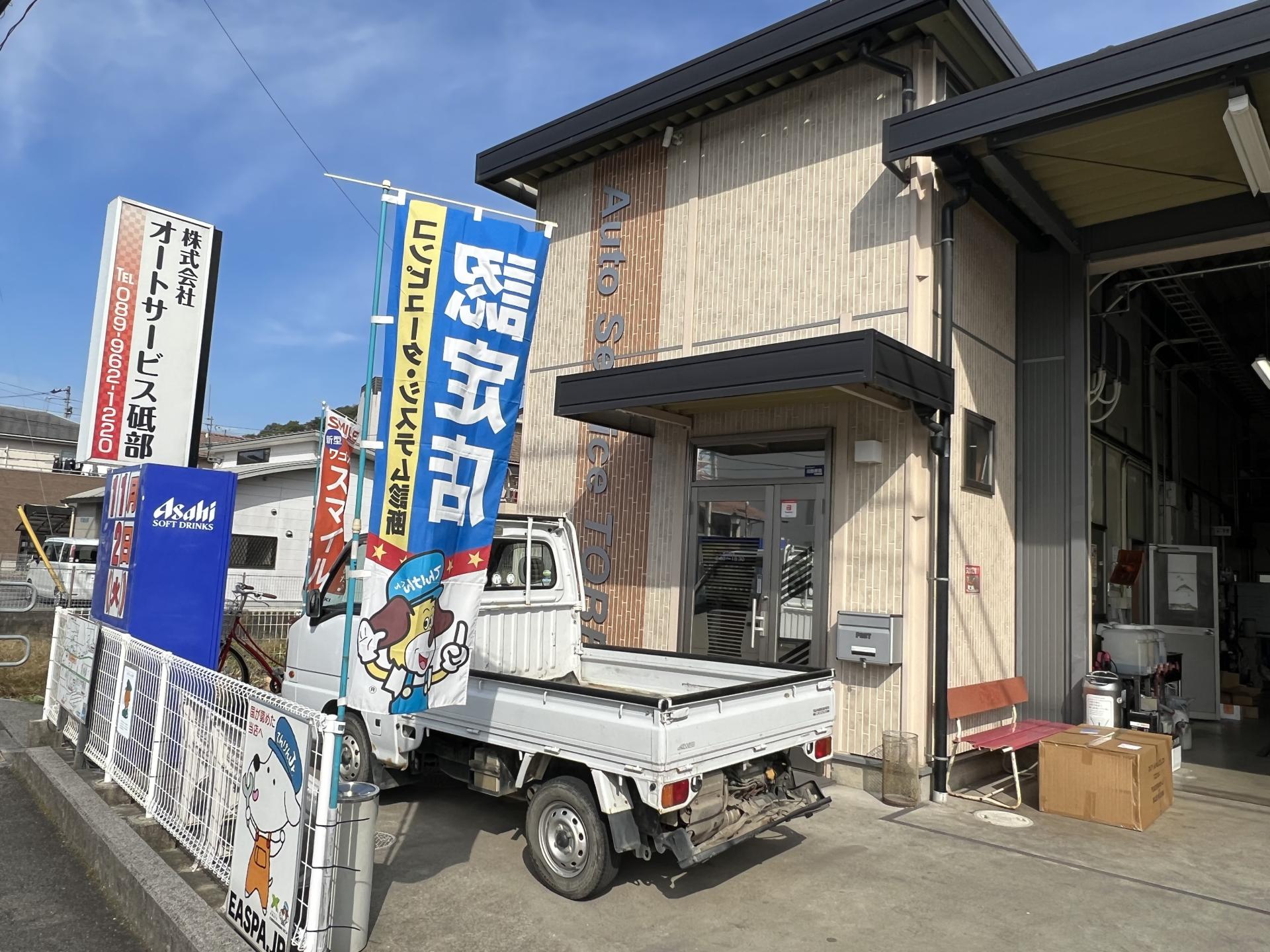 株式会社オートサービス砥部 新車市場  砥部Ｒ33号店