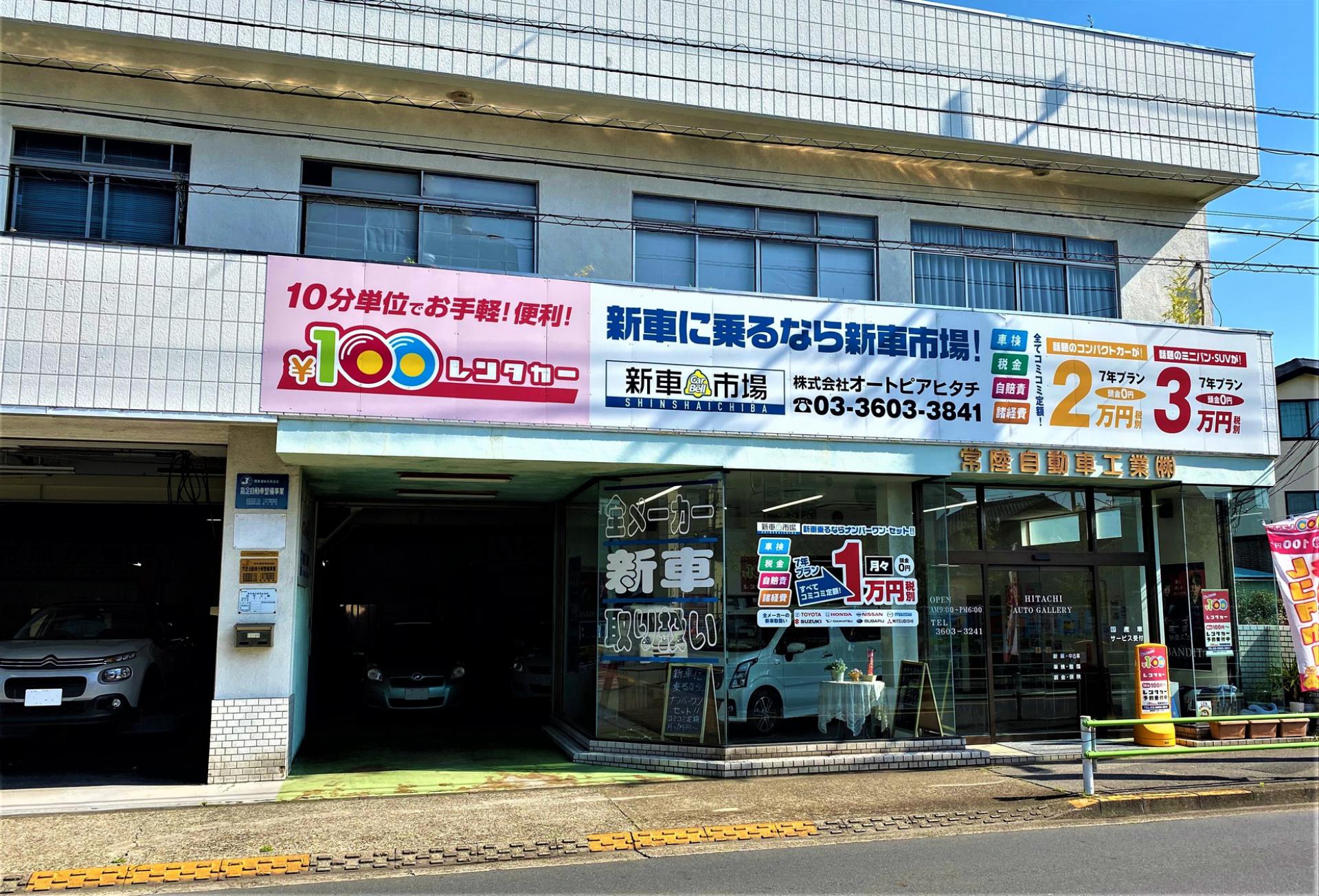 株式会社オートピアヒタチ 新車市場葛飾東堀切店