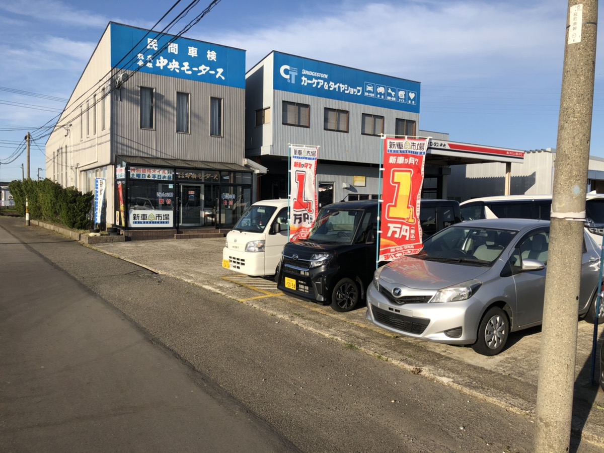 株式会社中央モータース 新車市場新潟県央店