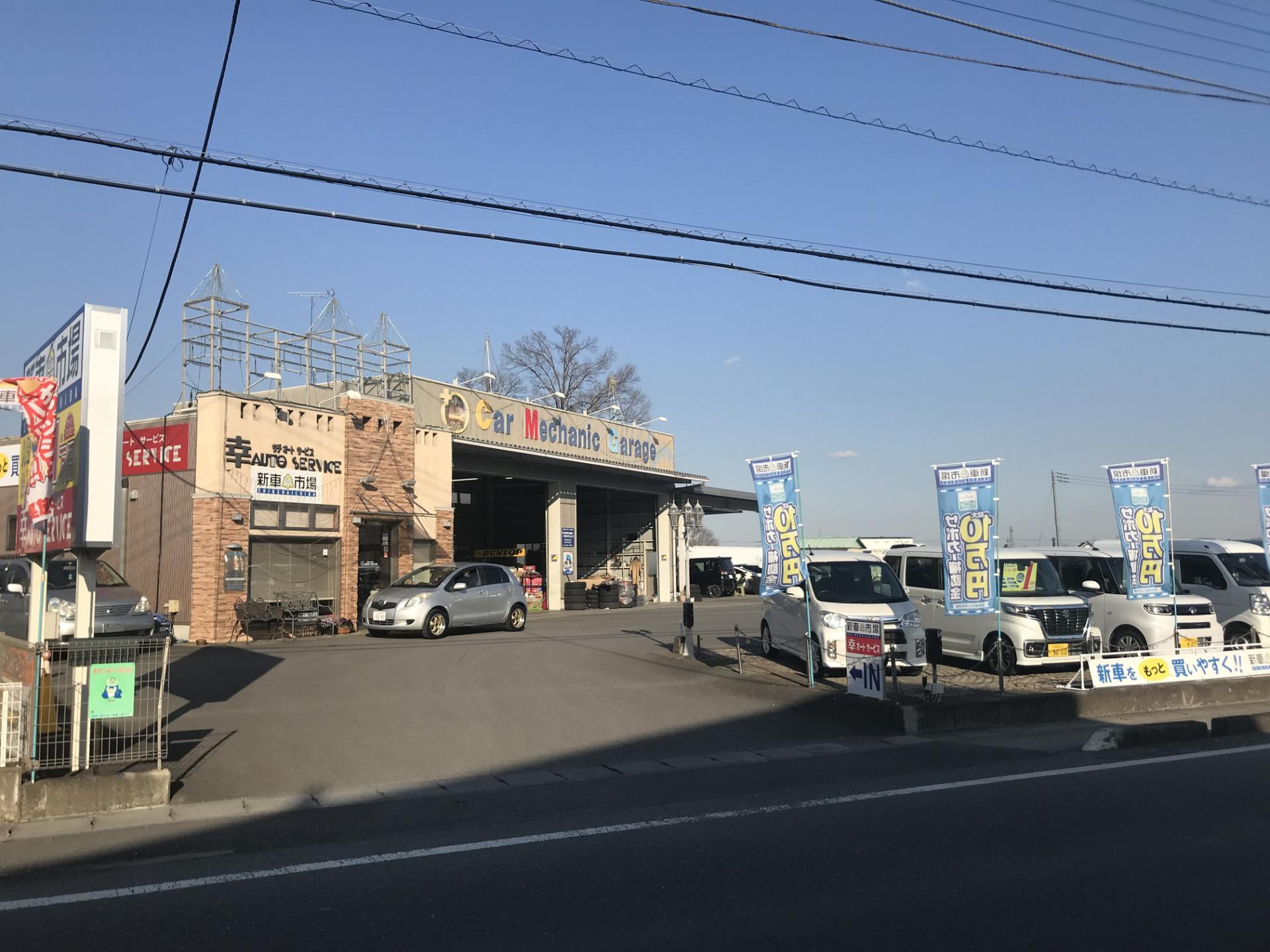 有限会社　幸オートサービス 新車市場　宇都宮上三川インター店