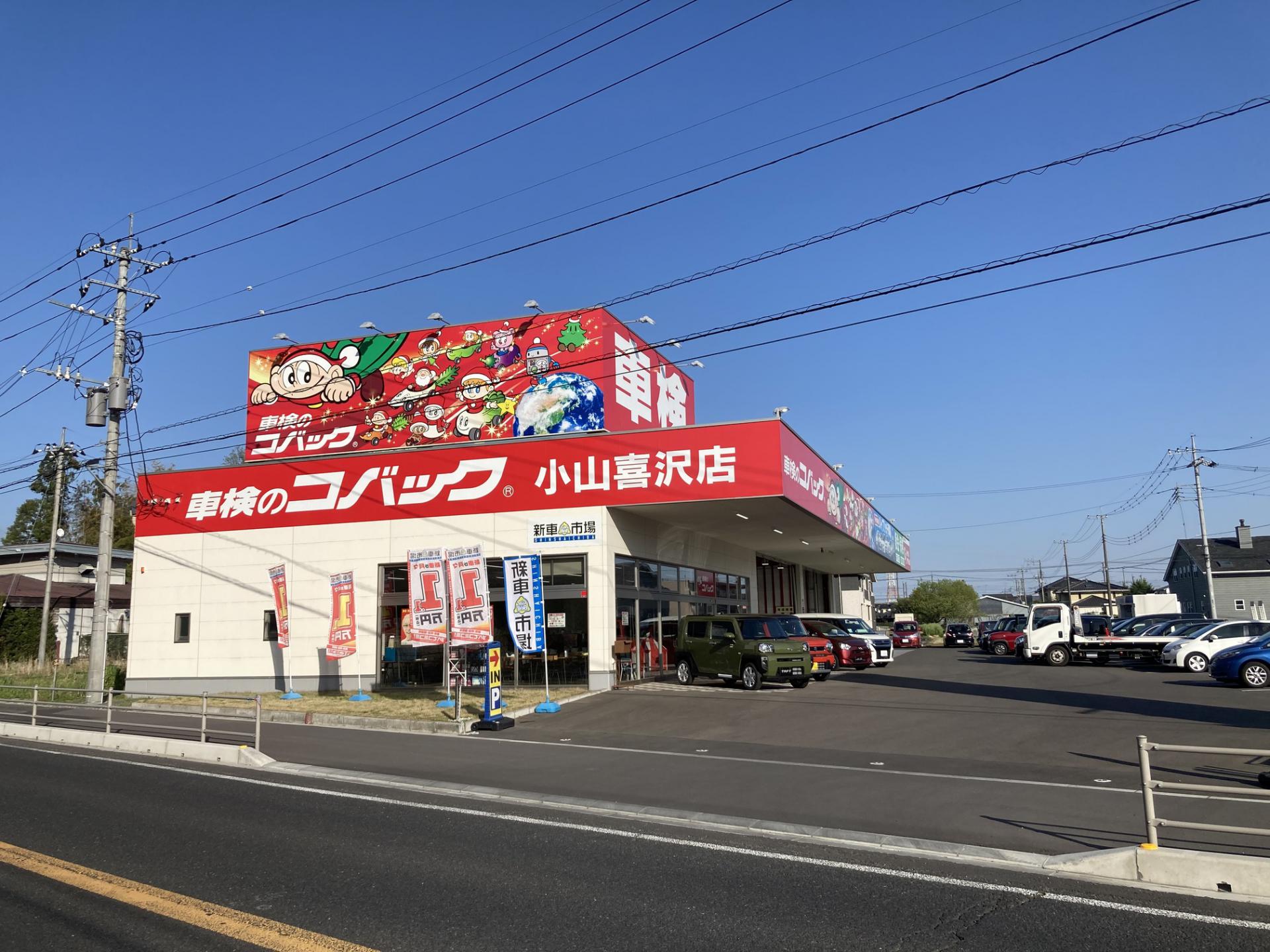 株式会社アスカ 新車市場 小山喜沢店