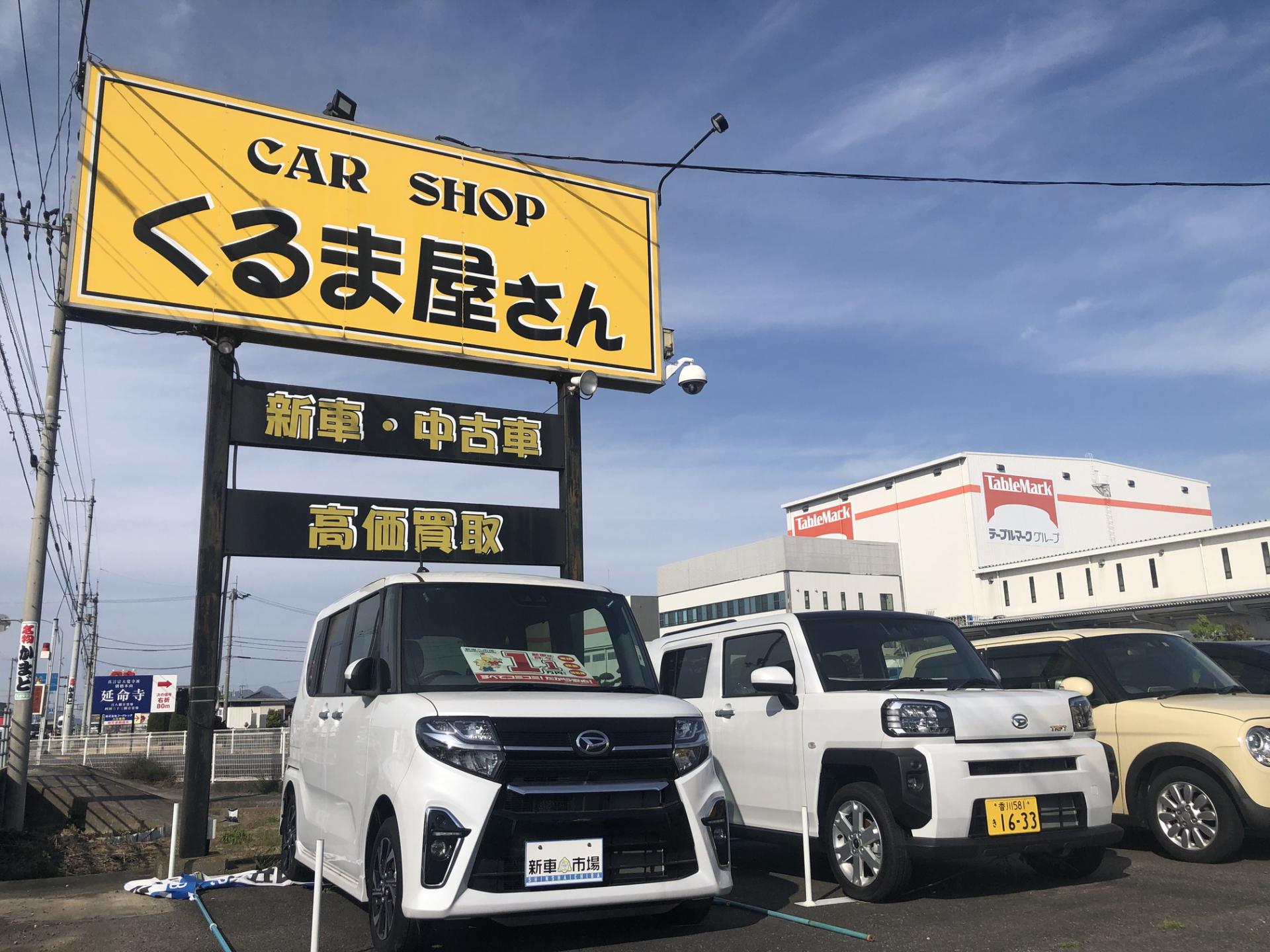 CAR SHOP くるま屋さん 新車市場 観音寺柞田店