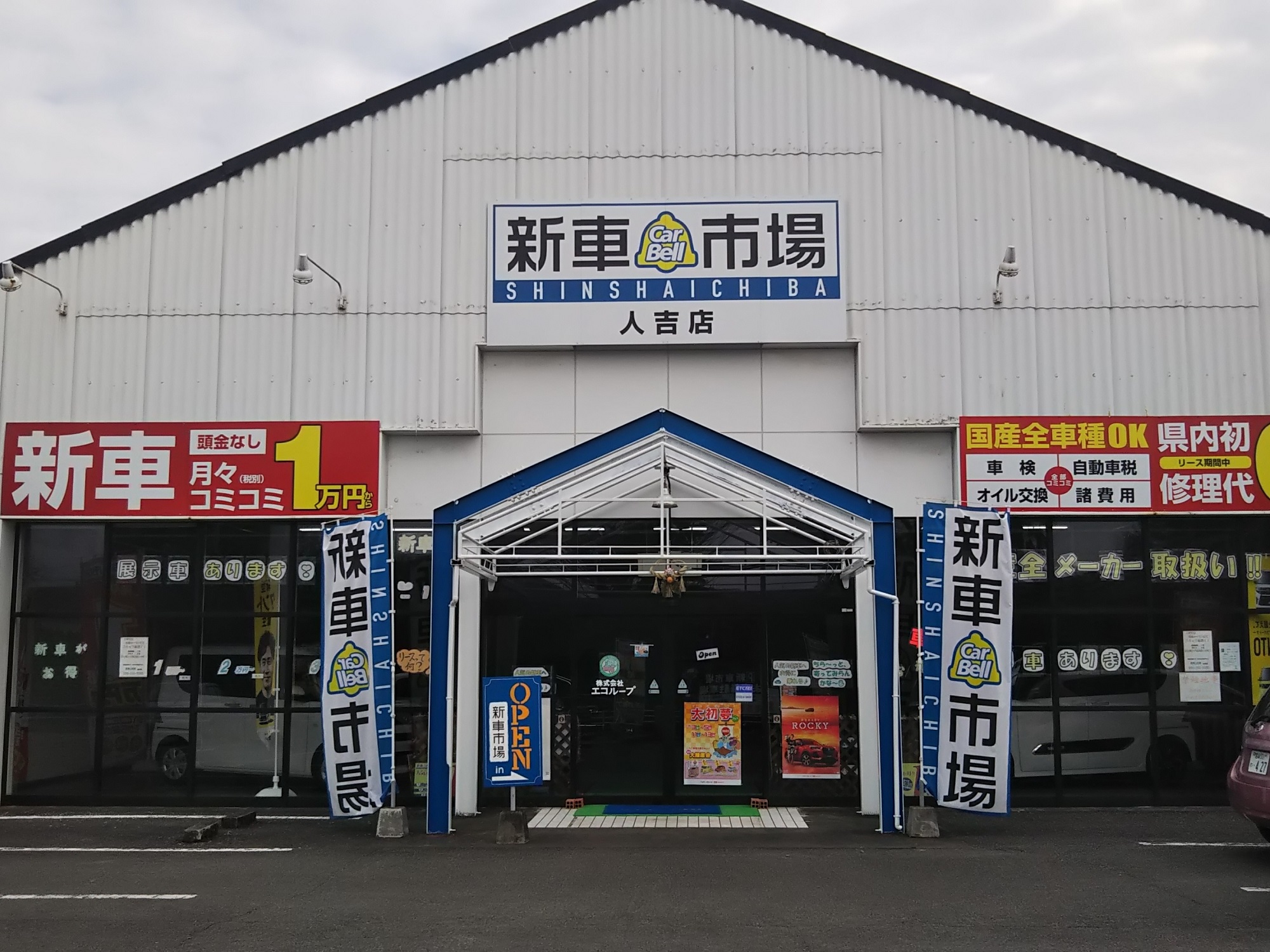 株式会社エコループ 新車市場 人吉店