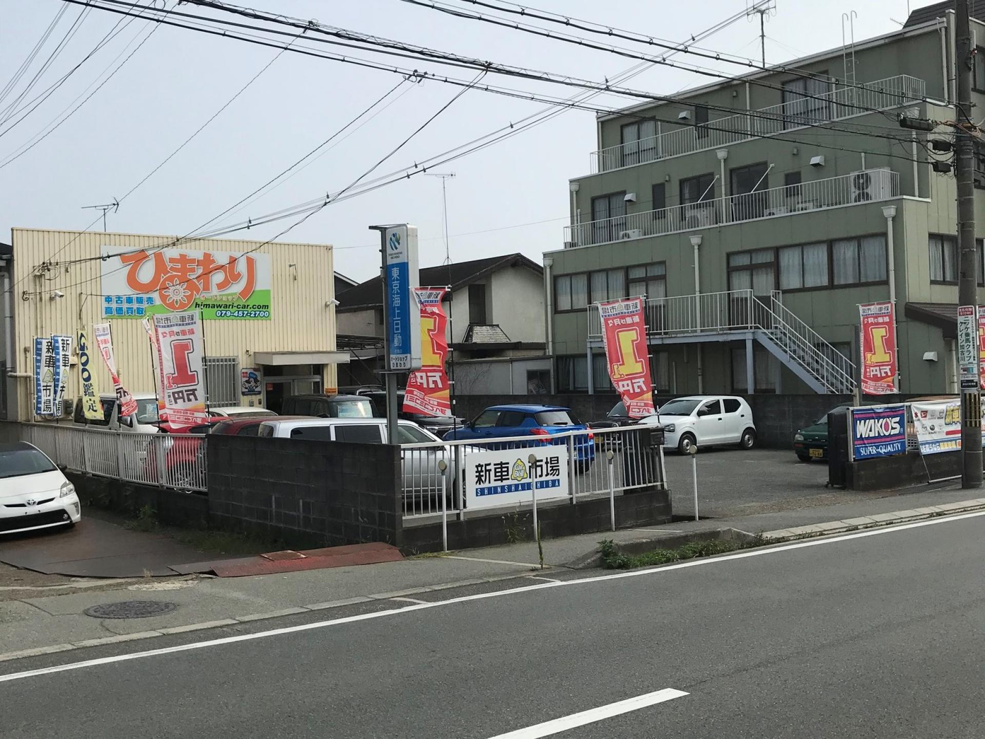 オートショップひまわり 新車市場加古川本町店