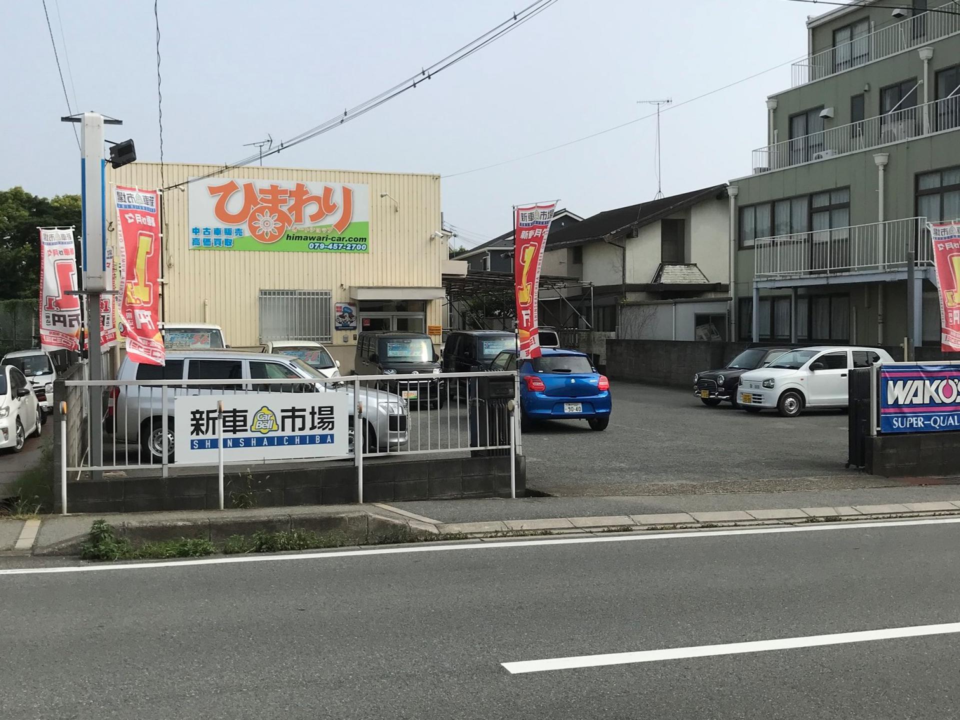 オートショップひまわり 新車市場加古川本町店 新車市場 公式