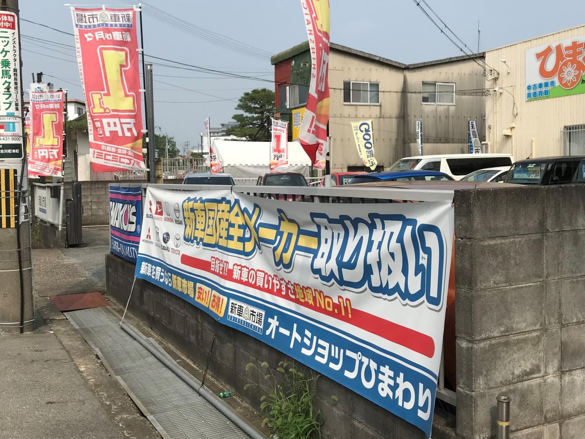 オートショップひまわり 新車市場加古川本町店 新車市場 公式