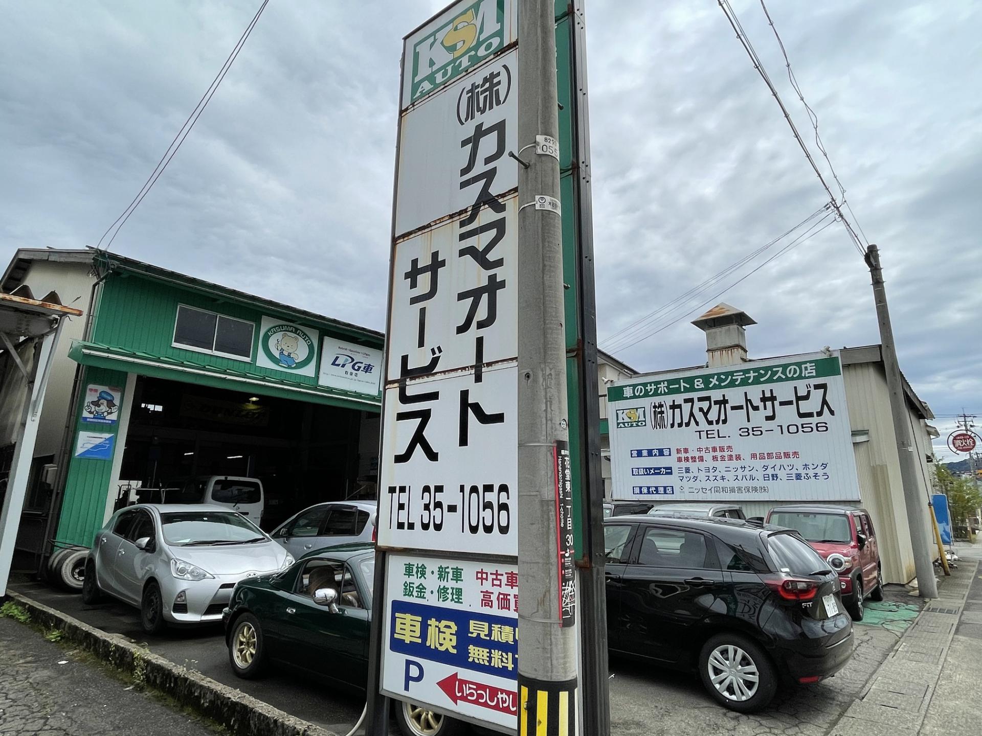 株式会社カスマオートサービス 新車市場 越前花堂駅店