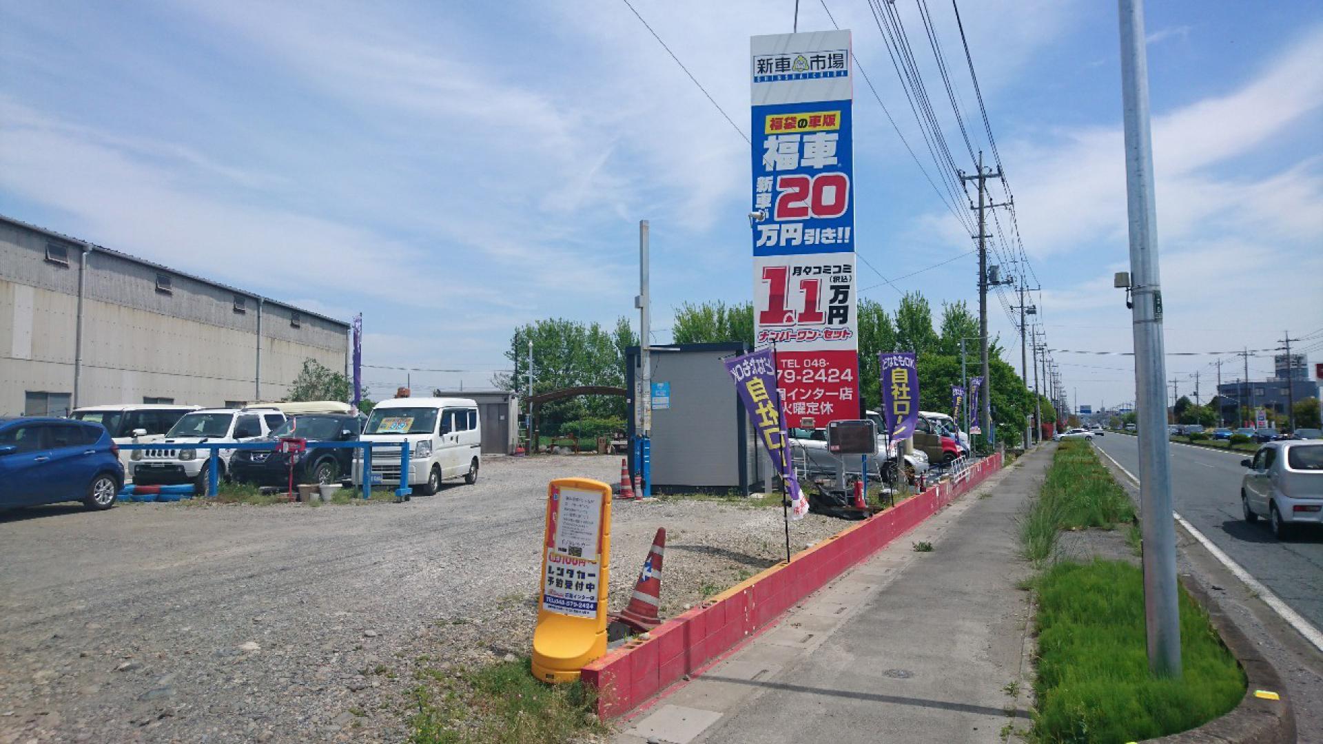 有限会社長瀞自動車工業 新車市場 花園インター店 新車市場 公式