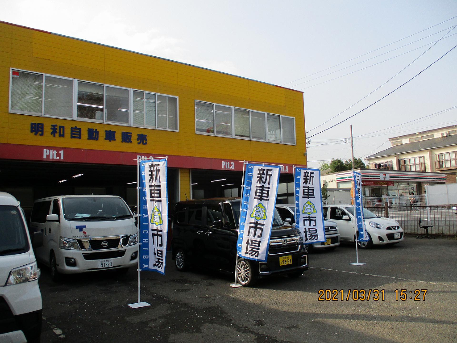 藤沢大鋸店 明和自動車販売株式会社 新車市場 公式