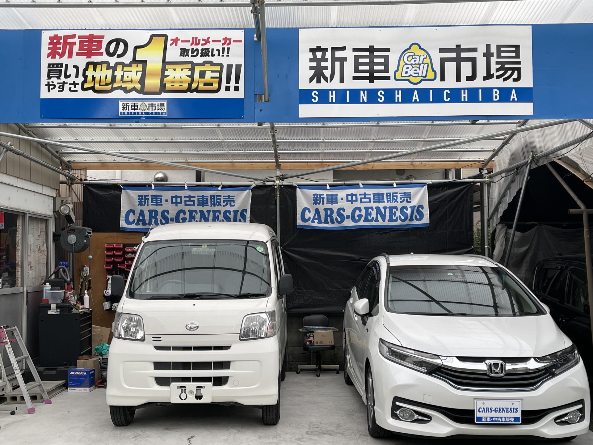 尼崎武庫川店 Cars Genesis 新車市場 公式