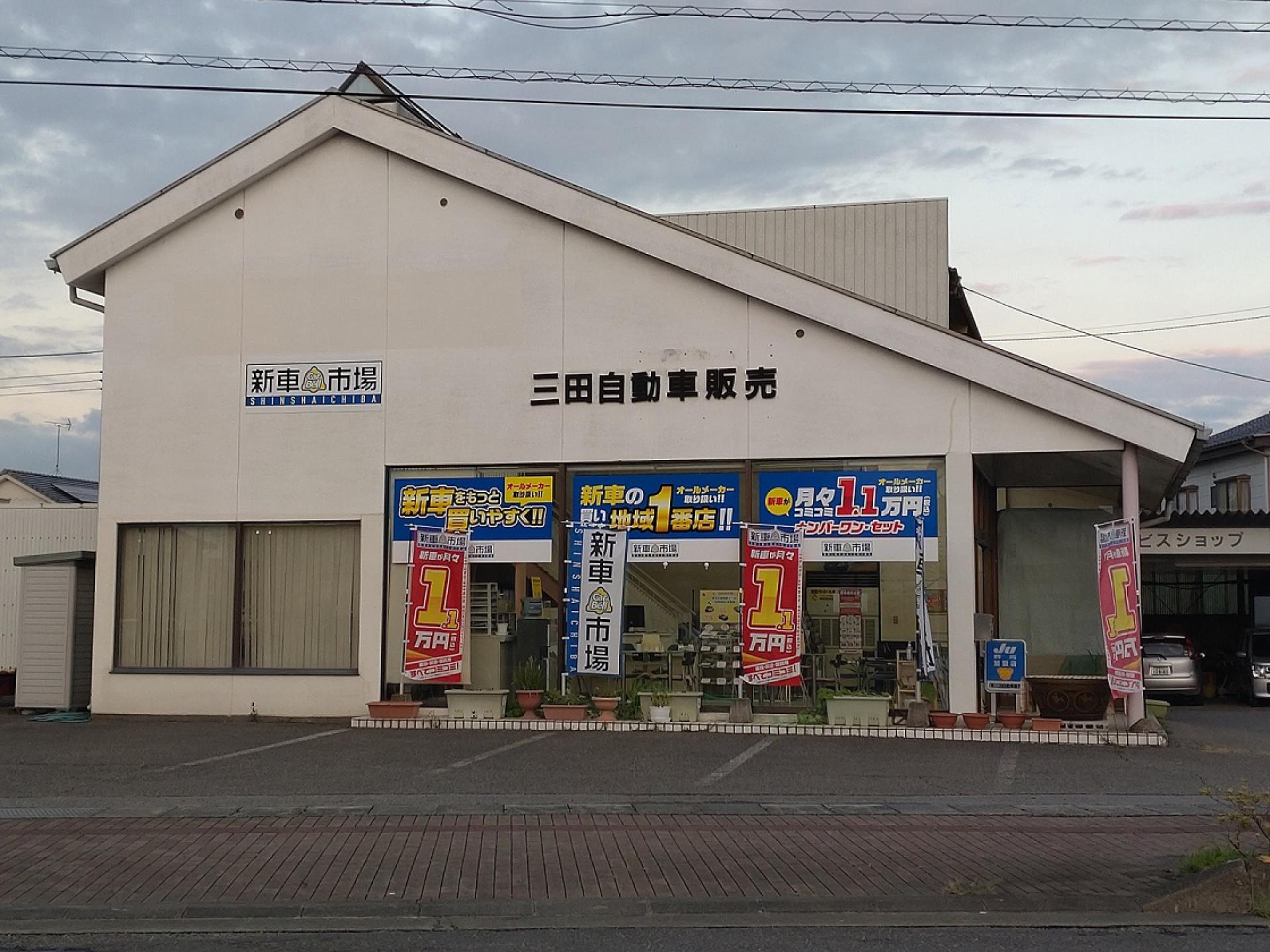 有限会社三田自動車販売 館林中央