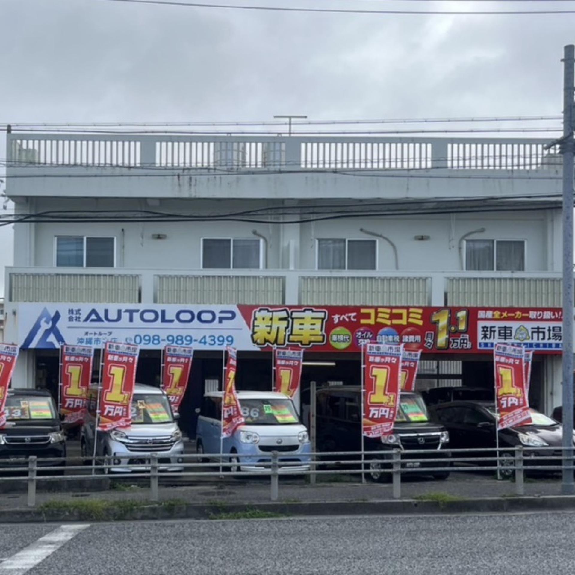 株式会社Auto Loop 新車市場 泡瀬店
