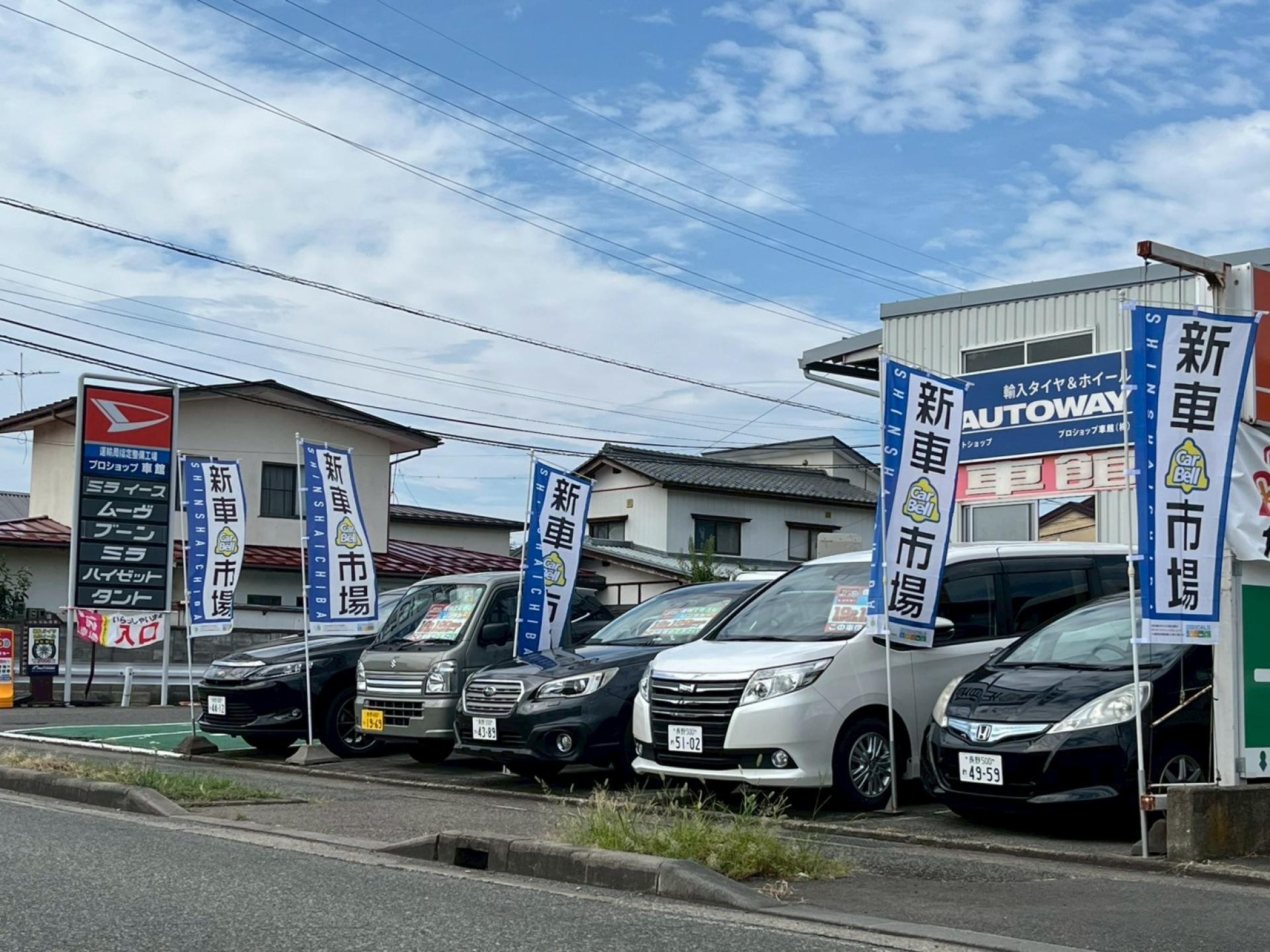 プロショップ車館株式会社 新車市場 長野若宮店