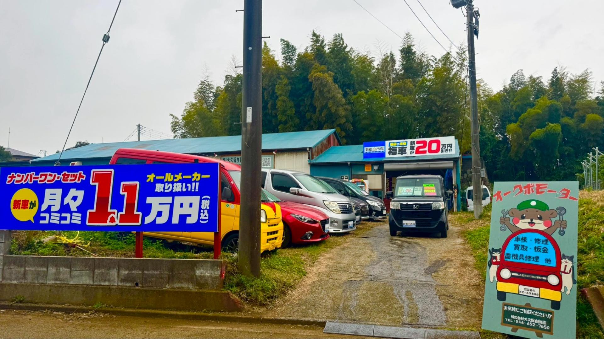 株式会社大久保自動車 新車市場 藤沢獺郷店