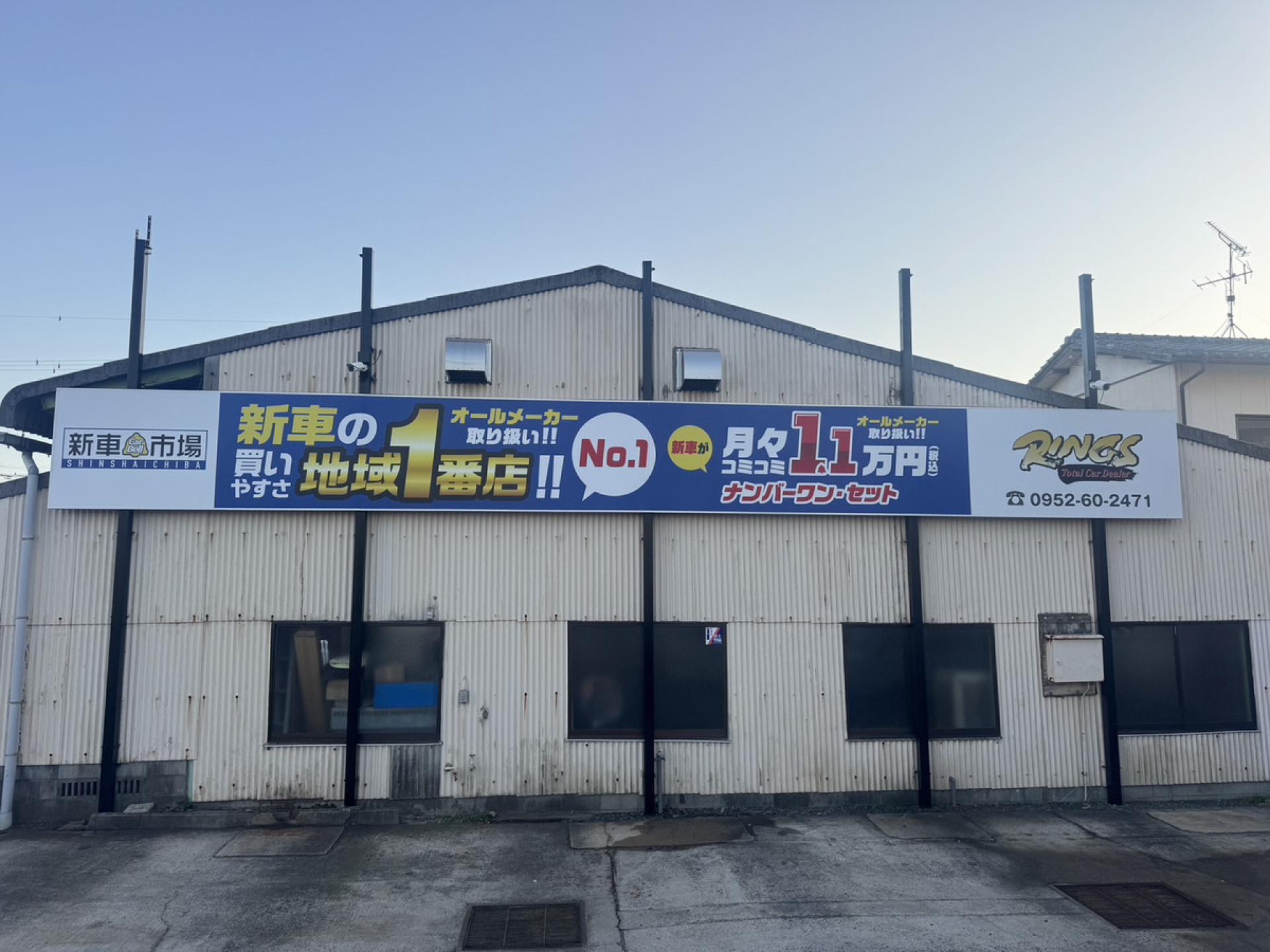 リングス株式会社 新車市場佐賀鍋島店